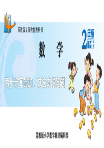 苏教2下数学21.两步计算的加、减法实际问题