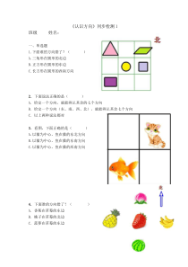 苏教版二年级下册数学《认识方向》同步检测1