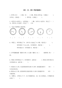 苏教版二年级下册数学《时、分、秒》同步检测 (7)