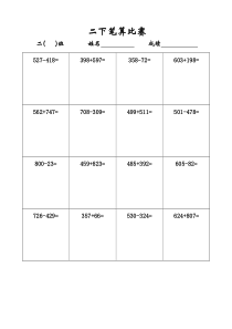 苏教版二年级下册数学笔算比赛