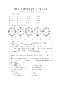 苏教版二年级下册数学第二、三单元试卷