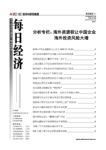 分析专栏海外资源税让中国企业海外投资风险大增