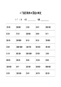 苏教版二年级下册数学口算检测 （正式）