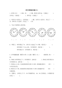 苏教版二年级下册数学时分秒综合练习 (1)