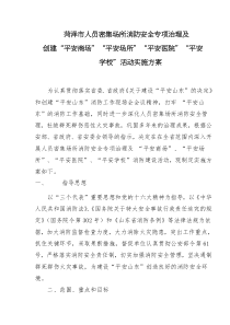 菏泽市人员密集场所消防安全专项治理(doc19)(1)