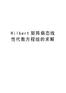 Hilbert矩阵病态线性代数方程组的求解教学文稿