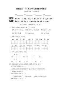 部编版三（下）第三单元测试卷附答案1