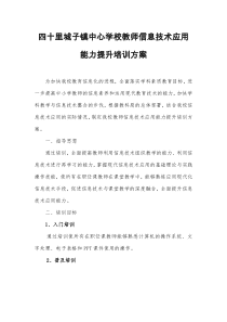 学校教师信息技术应用能力提升培训方案