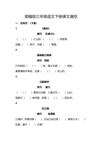 部编版三年级语文下册按课文内容填空练习