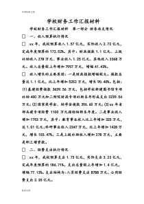 学校的财务工作汇报材料