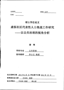 虚拟社区代表性人士统战工作研究__以公共治理的视角