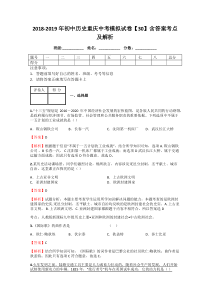 2018-2019年初中历史重庆中考模拟试卷【30】含答案考点及解析