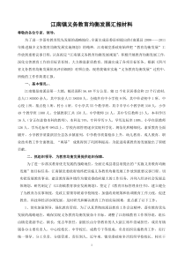 XXXX南溪镇义务教育均衡发展汇报材料