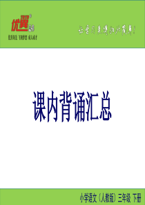 新部编版三年级下册语文课内背诵汇总