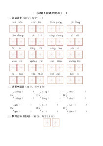 新部编版三年级下册语文听写测验（一）