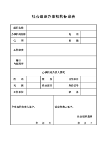 社会组织办事机构备案表