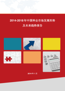 2014-2018年中国种业市场发展形势及未来趋势报告