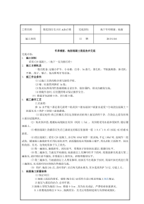 车库地面混凝土技术交底