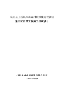 襄垣县王桥镇西山底村城镇化建设新区采空区治理