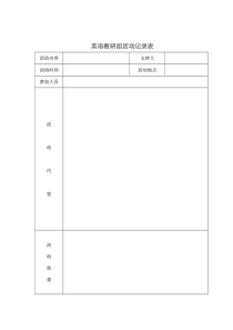 【免费下载】英语教研组活动记录表-2