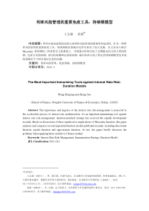 利率风险管理的重要免疫工具持续期模型