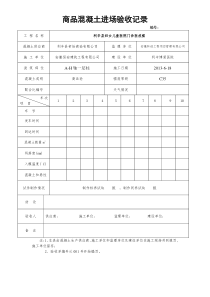 商品混凝土进场验收记录