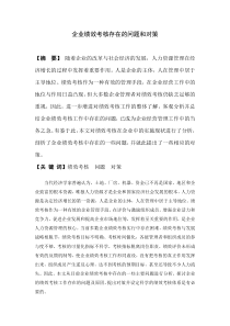 企业绩效考核存在的问题和对策