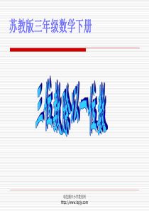 苏教版三年级下册数学《三位数除以一位数》课件PPT