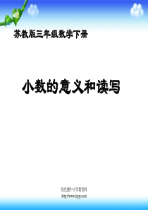 苏教版三年级下册数学《小数的意义和读写》课件PPT