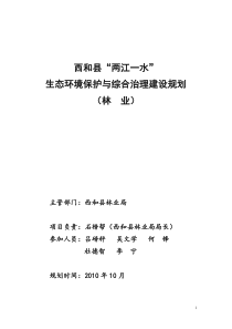 西和县“两江一水”生态环境保护与综合治理建设规划