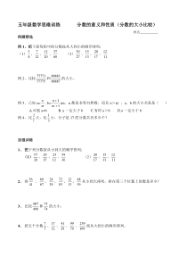 五年级数学思维训练--分数的意义和性(大小比较)