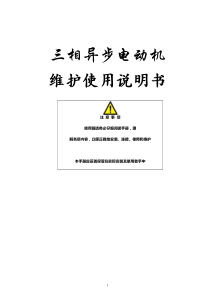 三相异步电动机使用说明书