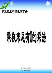 小学三年级下学期数学《乘数末尾有0的乘法》PPT课件