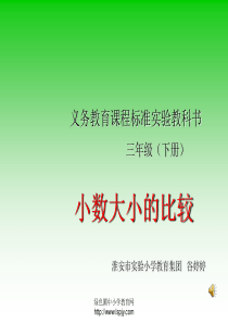 小学三年级下学期数学《比较小数的大小》PPT课件