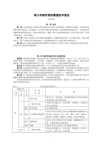 (最新)海口市城市规划管理技术规定修改版3-8(试行稿)