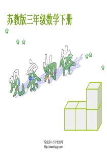 小学三年级下学期数学《观察物体》PPT课件