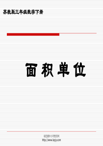 小学三年级下学期数学《面积单位》PPT课件