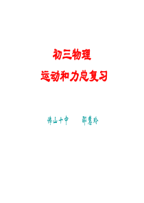 运动和力单元复习(201911新)