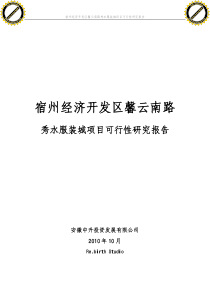 XXXX年10月安徽中升投资发展有限公司-宿州秀水服装城项目可行性研究