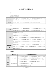 工程维保管理流程