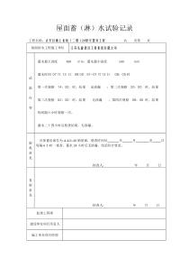 屋面蓄水试验记录