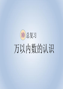 最新人教版二年级下册数学总复习万以内数的认识