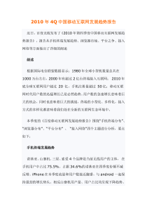 XXXX年4Q中国移动互联网发展趋势报告