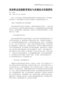 浅谈职业技能教育理论与实践结合的重要性