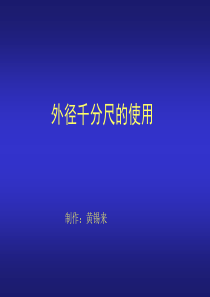 外径千分尺测量技巧培训分解