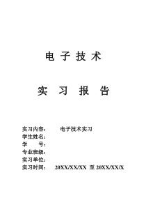 电子技术实习报告