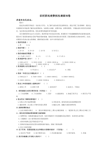 农村居民消费状况调查问卷