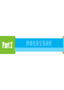 跨境电商交易流程ppt学习课件