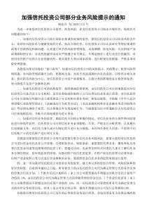 加强信托投资公司部分业务风险提示的通知