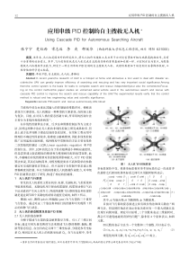 应用串级PID控制的自主搜救无人机